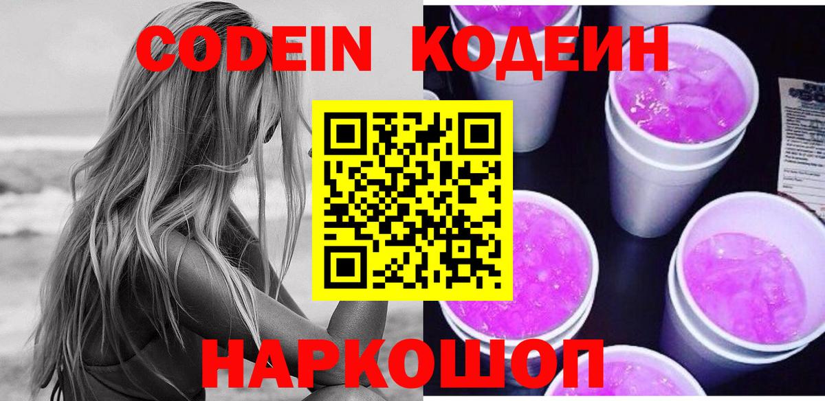как найти закладки  Кодеин Purple Drank  Вход с VPN  Видное 